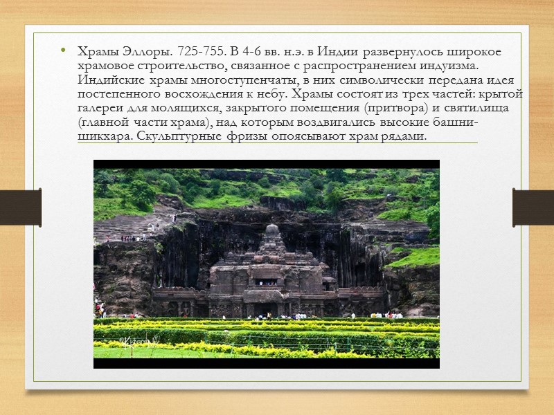 Храмы Эллоры. 725-755. В 4-6 вв. н.э. в Индии развернулось широкое храмовое строительство, связанное